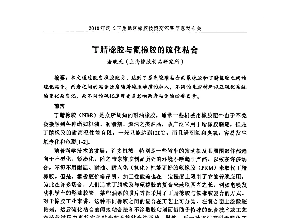 丁腈橡胶与氟橡胶的硫化粘合 - 2010年泛长三角地区橡胶技贸交流暨信息发布会