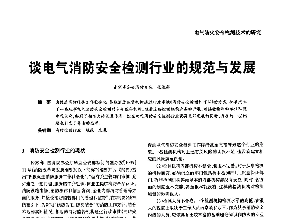 谈电气消防安全检测行业的规范与发展 - 中国消防协会电气防火专业委员会2008年电气防火学术会议