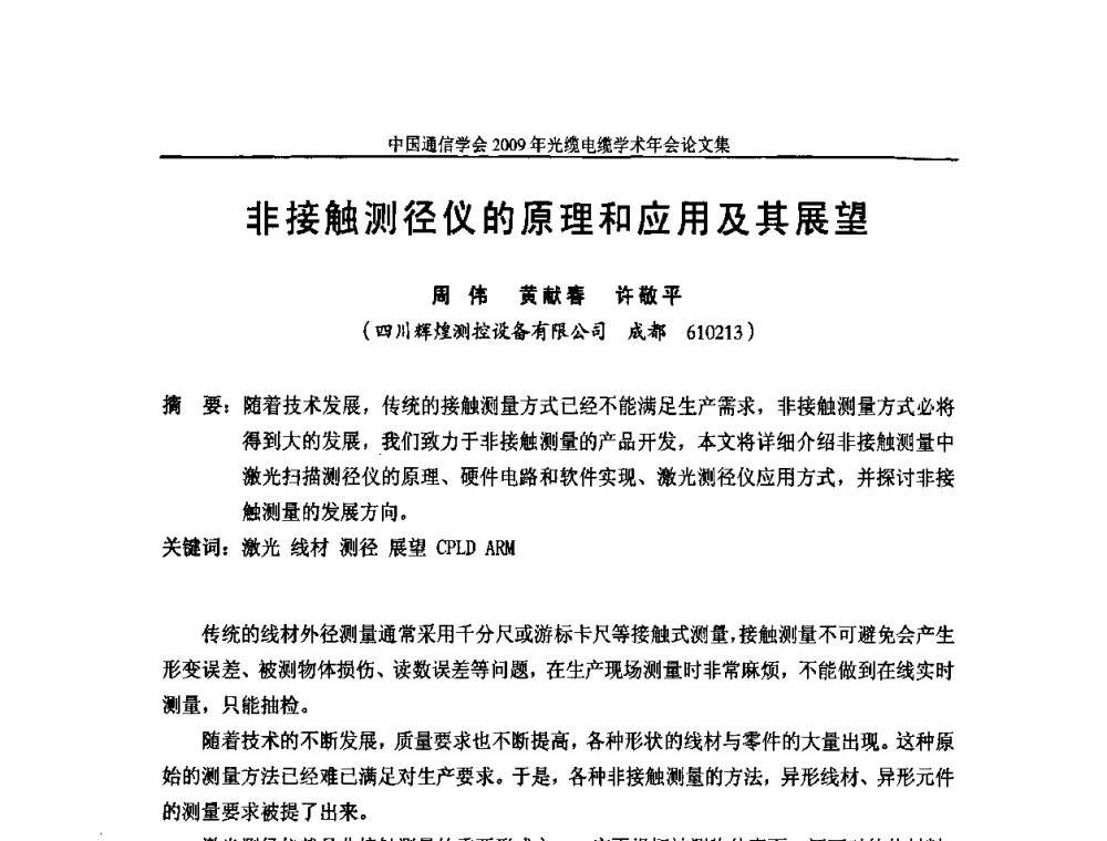 非接触测径仪的原理和应用及其展望 - 中国通信学会2009年光缆电缆学术年会