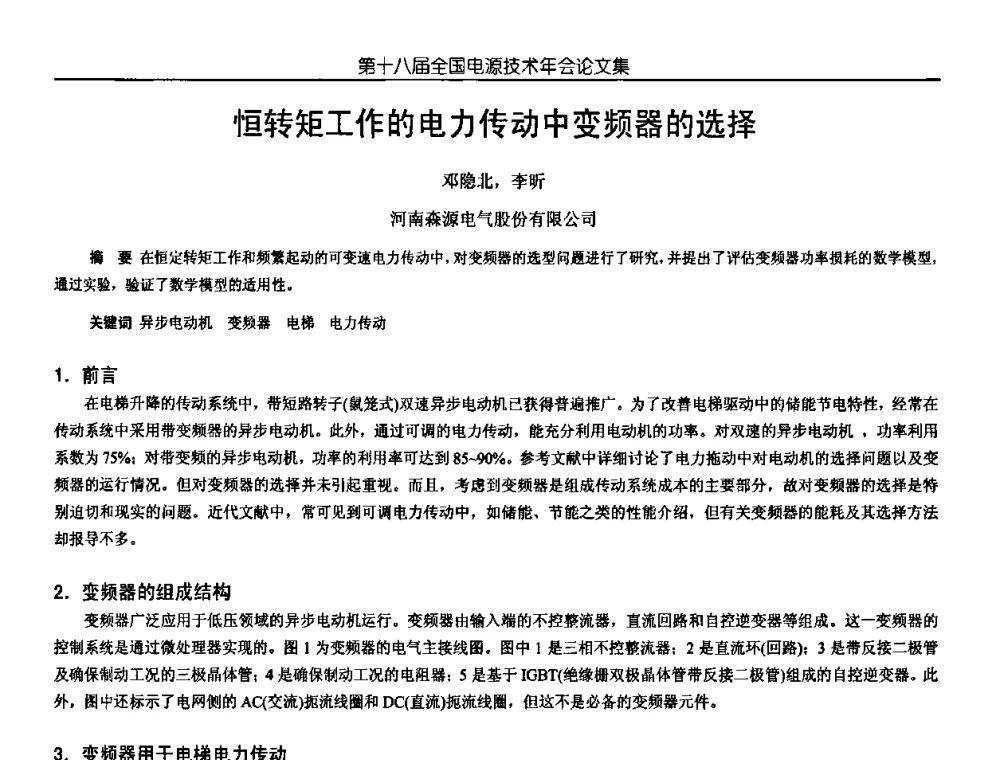 恒转矩工作的电力传动中变频器的选择 - 中国电源学会第18届全国电源技术年会