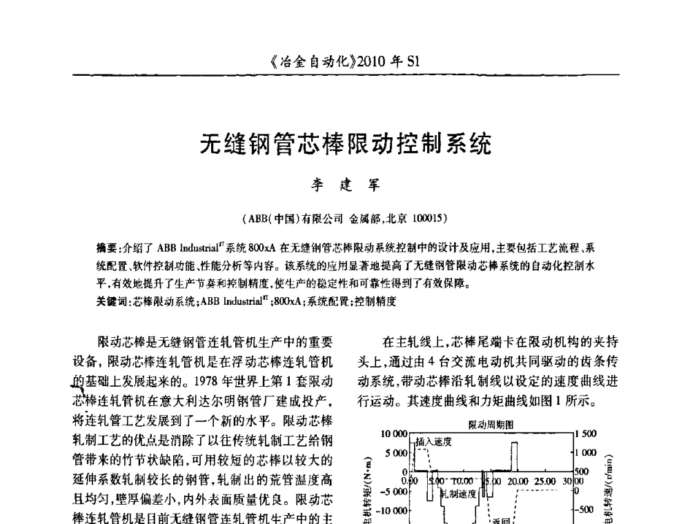 无缝钢管芯棒限动控制系统 - 全国冶金自动化信息网2010年会