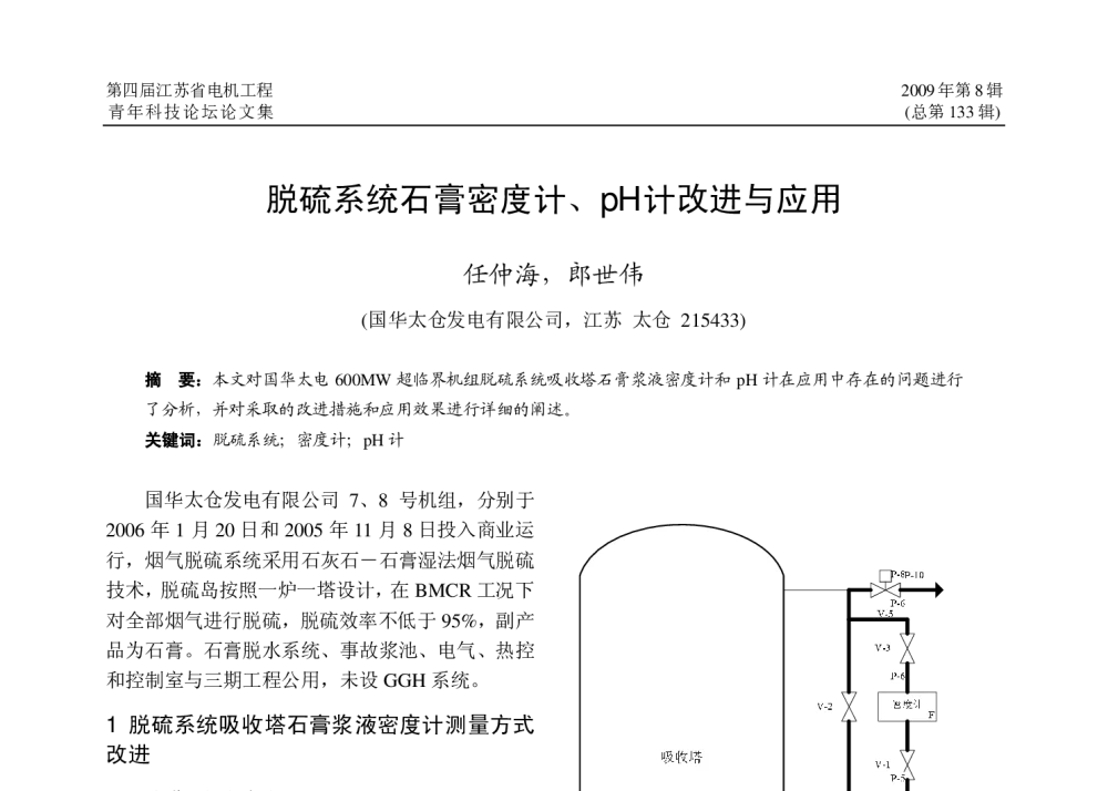 脱硫系统石膏密度计、pH计改进与应用 - 江苏省电机工程学会2009年学术年会暨第四届江苏电机工程青年科技论坛