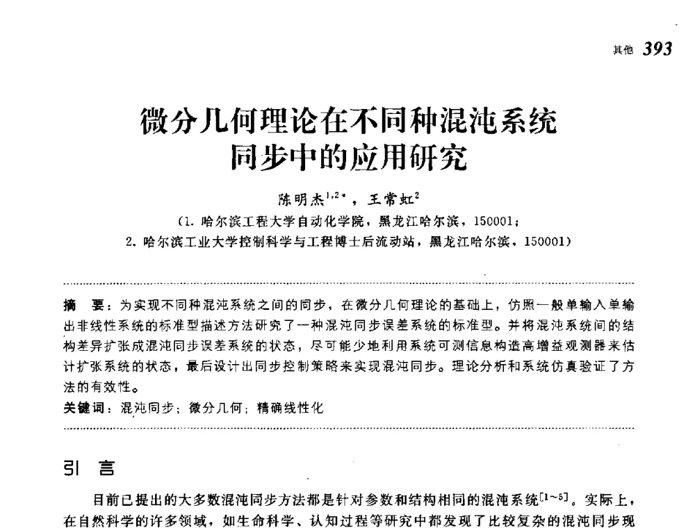 微分几何理论在不同种混沌系统同步中的应用研究 - 第19届中国过程控制会议