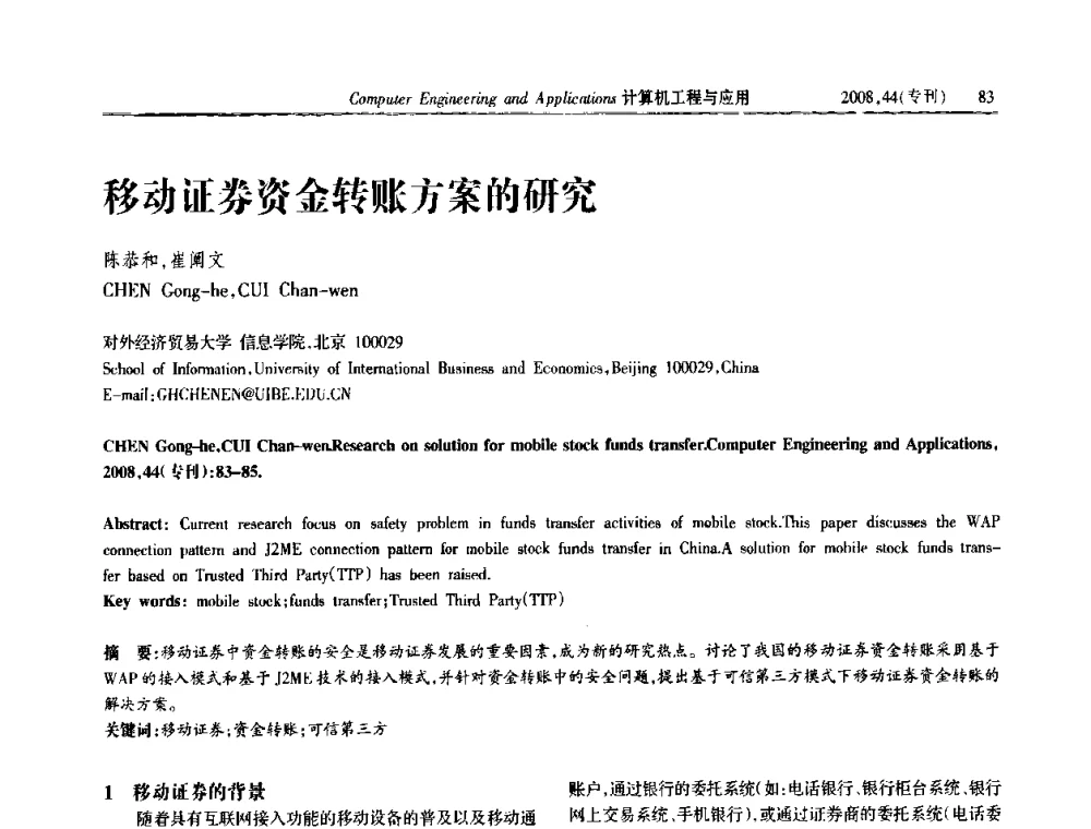 移动证券资金转账方案的研究 - 中国计算机用户协会信息系统分会2008年信息交流大会