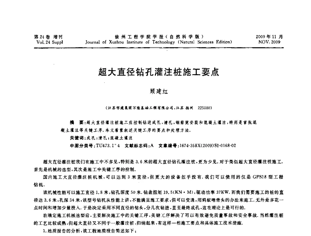 超大直径钻孔灌注桩施工要点 - 2009年江苏省地基基础年会(江苏省2009年岩土工程联合学术年会)