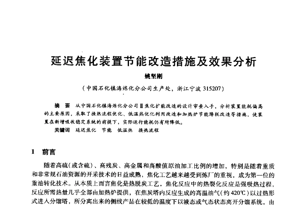 延迟焦化装置节能改造措施及效果分析 - 2009年中国石油炼制技术大会