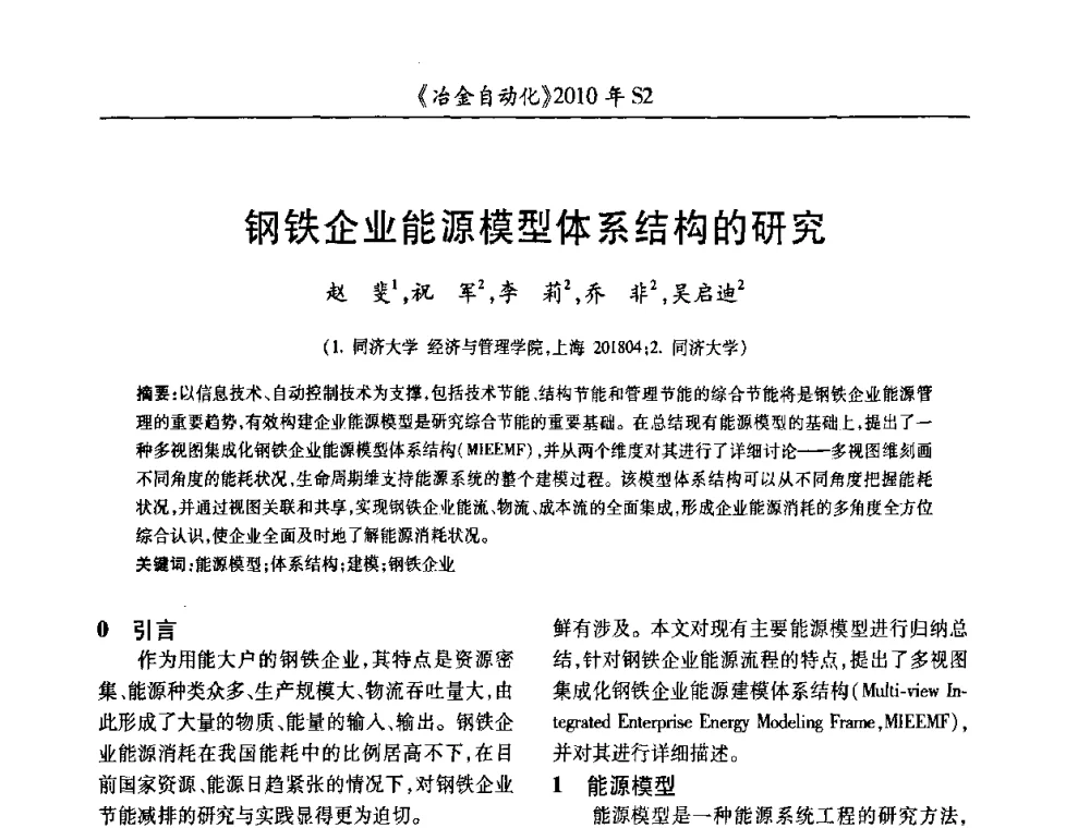 钢铁企业能源模型体系结构的研究 - 中国计量协会冶金分会2010年会暨全国第十五届自动化应用学术交流会