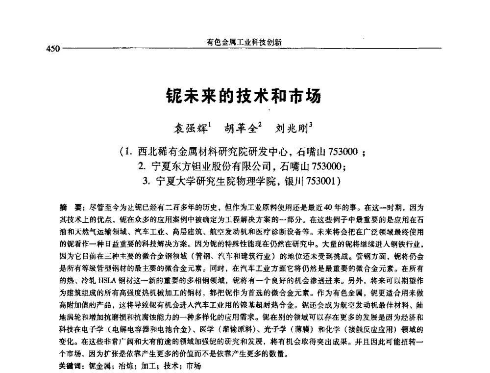 铌未来的技术和市场 - 中国有色金属学会第七届学术年会