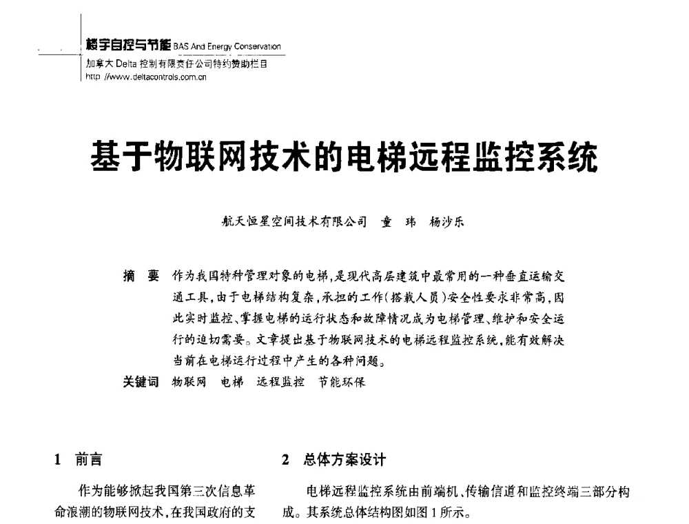基于物联网技术的电梯远程监控系统 - 陕西省建筑智能化与建筑节能新技术研讨会
