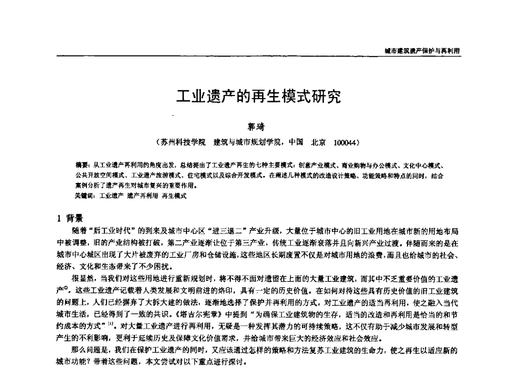 工业遗产的再生模式研究 - 第六届全国建筑与规划研究生年会