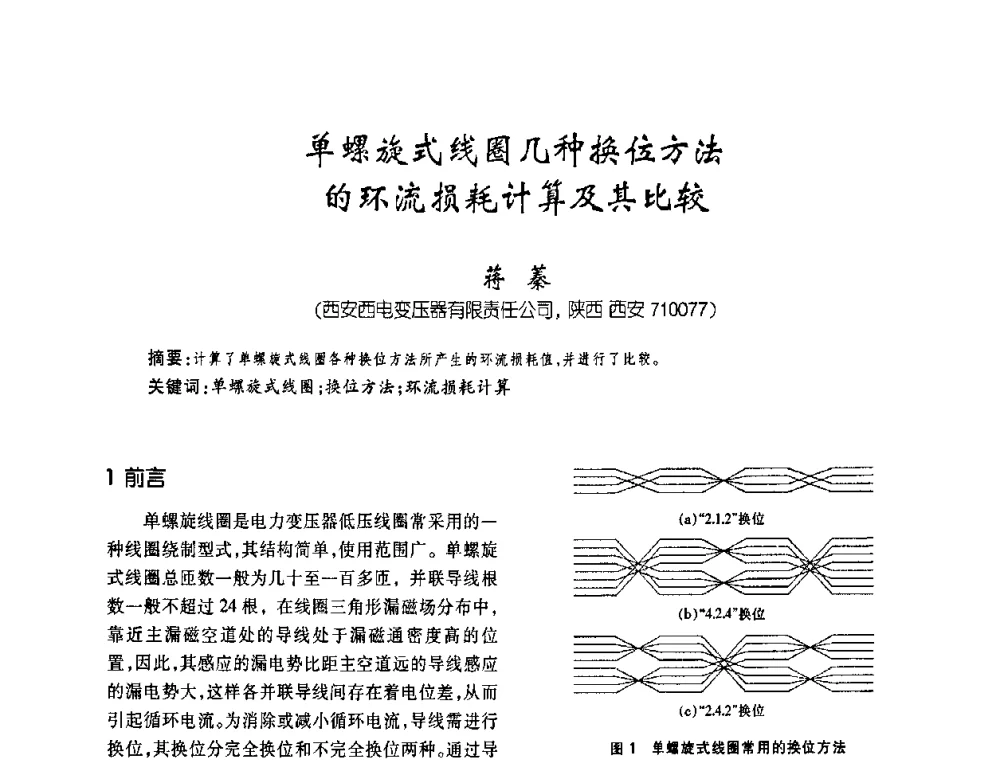 单螺旋式线圈几种换位方法的环流损耗计算及其比较 - 第六届全国变压器技术自主创新研讨会