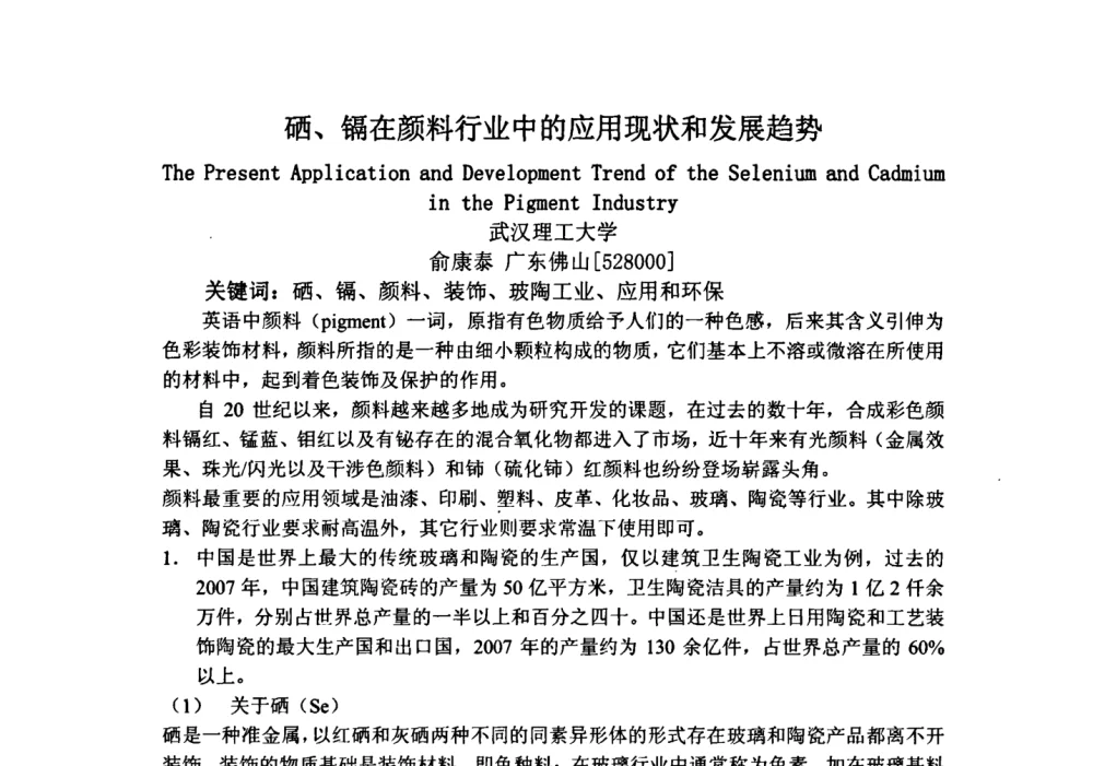 硒、镉在颜料行业中的应用现状和发展趋势 - 中国陶瓷工业协会装饰材料专业委员会第五届第二次全体会议暨中国硅酸盐学会陶瓷分会色釉料暨原辅材料专业委员会第二届第二次全体会议
