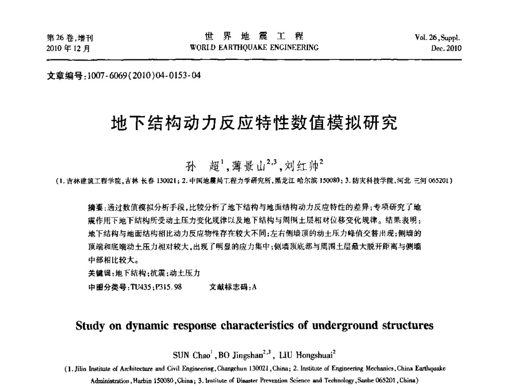 地下结构动力反应特性数值模拟研究 - 第八届全国土动力学学术会议