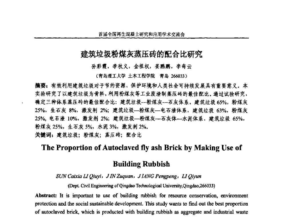 建筑垃圾粉煤灰蒸压砖的配合比研究 - 首届全国再生混凝土研究与应用学术交流会