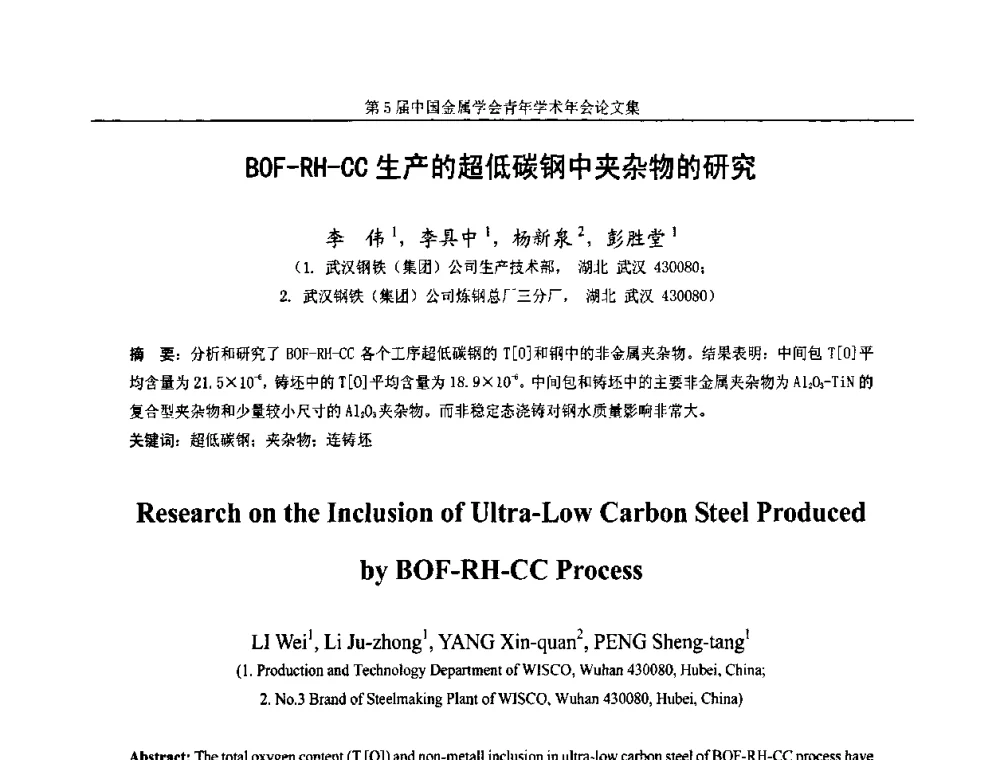 BOF—RH—CC生产的超低碳钢中夹杂物的研究 - 第5届中国金属学会青年学术年会