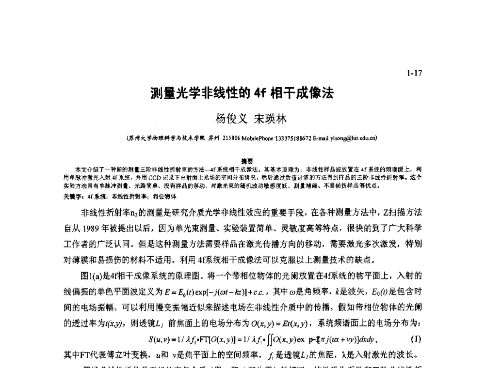 测量光学非线性的4f相干成像法 - 2009年全国博士生学术会议暨第二届海峡两岸博士生论坛——光学微结构和激光技术