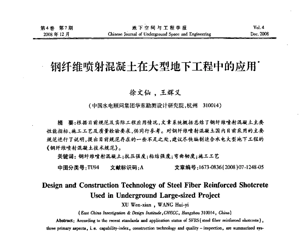 钢纤维喷射混凝土在大型地下工程中的应用 - 第七届海峡两岸隧道与地下工程学术及技术研讨会暨海峡两岸岩土工程和地下工程青年科技研讨会