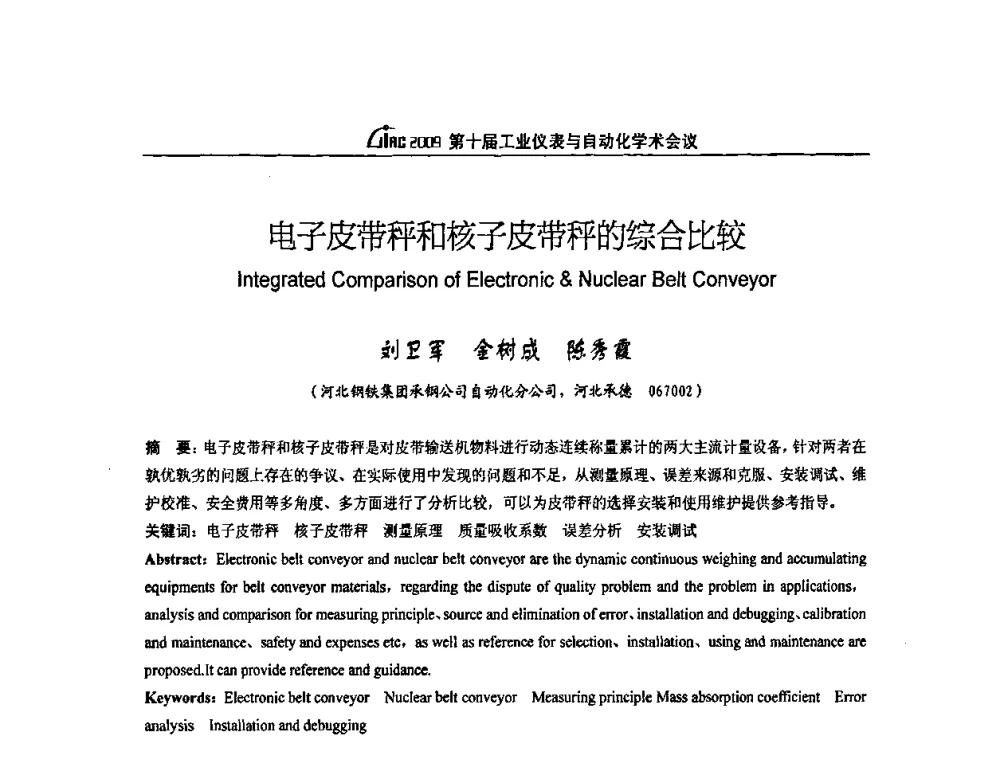 电子皮带秤和核子皮带秤的综合比较 - 第十届工业仪表与自动化学术会议