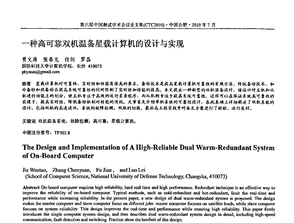 一种高可靠双机温备星载计算机的设计与实现 - 第六届中国测试学术会议