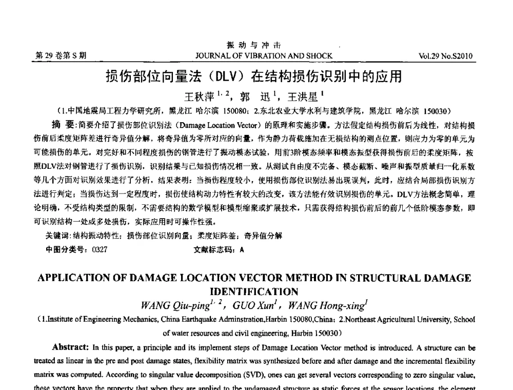 损伤部位向量法(DLV)在结构损伤识别中的应用 - 2010年全国振动工程及应用学术会议(暨第十二届全国设备故障诊断学术会议、第二十三届全国振动与噪声控制学术会议)