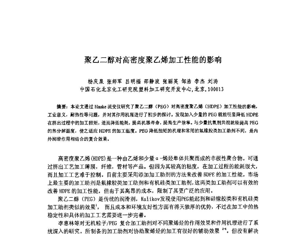 聚乙二醇对高密度聚乙烯加工性能的影响 - 北京化工研究院2009年青年科技论文报告会