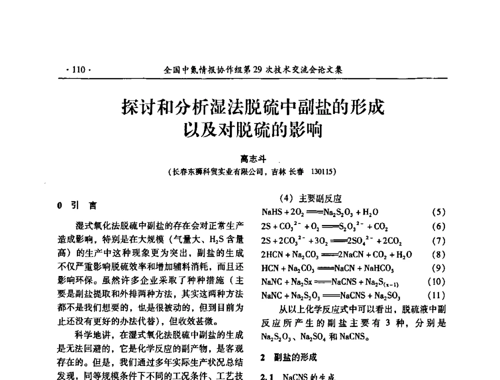 探讨和分析湿法脱硫中副盐的形成以及对脱硫的影响 - 全国中氮情报协作组第29次技术交流会
