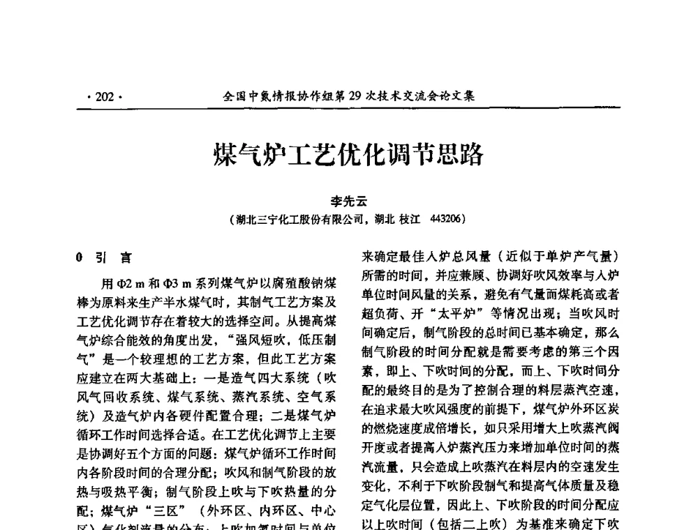 煤气炉工艺优化调节思路 - 全国中氮情报协作组第29次技术交流会
