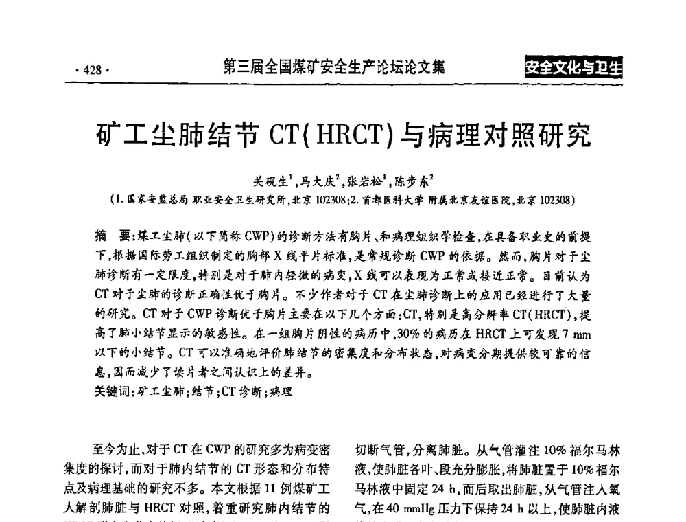 矿工尘肺结节CT(HRCT)与病理对照研究 - 第三届全国煤矿安全生产论坛