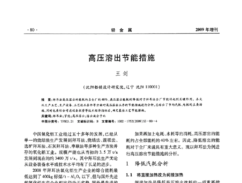 高压溶出节能措施 - 全国第14次氧化铝第15次电解铝和第11次铝用碳素技术信息交流会