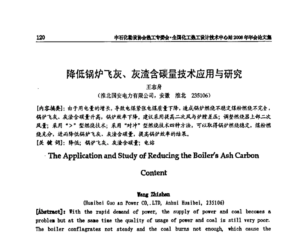降低锅炉飞灰、灰渣含碳量技术应用与研究 - 2008年全国热工节能减排技术交流会