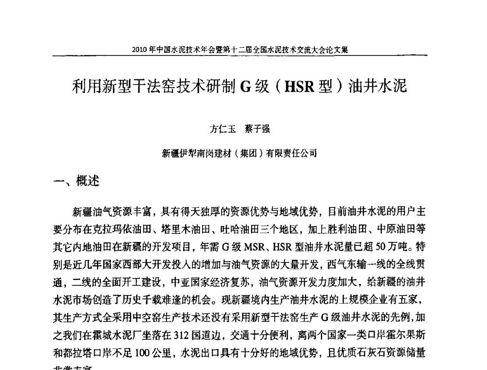 利用新型干法窑技术研制G级(HSR型)油井水泥 - 2010年中国水泥技术年会暨第十二届全国水泥技术交流大会