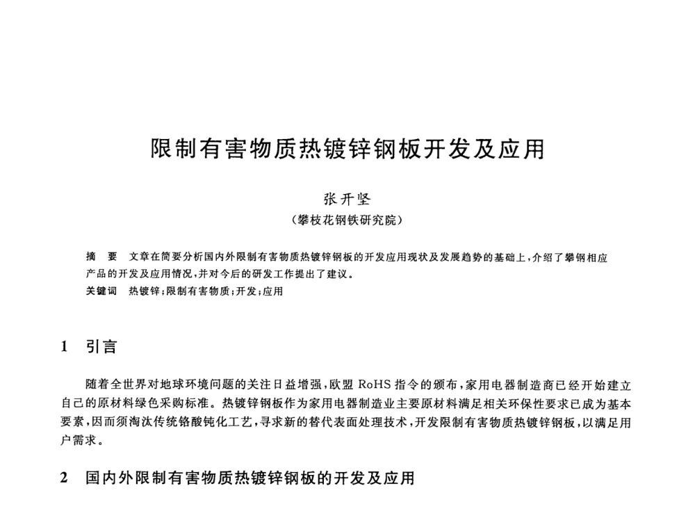 限制有害物质热镀锌钢板开发及应用 - 2008年全国轧钢生产技术会议