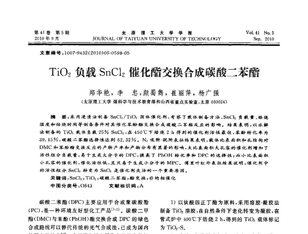 TiO2负载SnCl2催化酯交换合成碳酸二苯酯 - 海峡两岸气候变迁与能源可持续发展论坛第六届年会