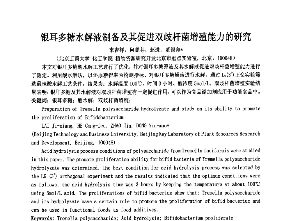 银耳多糖水解液制备及其促进双歧杆菌增殖能力的研究 - 第十二届国际日用化工学术研讨会