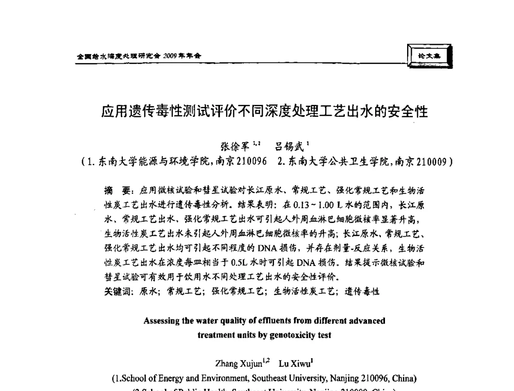 应用遗传毒性测试评价不同深度处理工艺出水的安全性 - 中国土木工程学会水工业分会给水深度处理研究会2009年年会