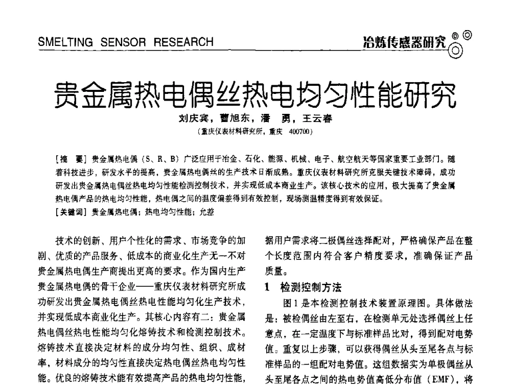 贵金属热电偶丝热电均匀性能研究 - 中国计量协会冶金分会冶炼传感器专业委员会2009年会员代表大会及技术交流会