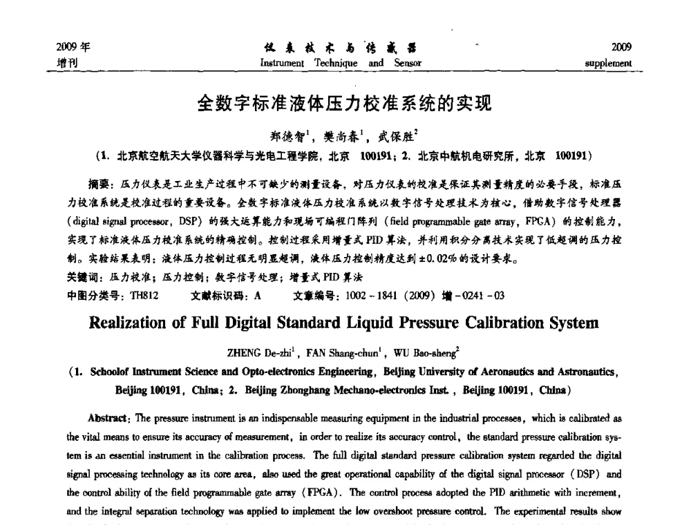 全数字标准液体压力校准系统的实现 - 第11届全国敏感元件与传感器学术会议