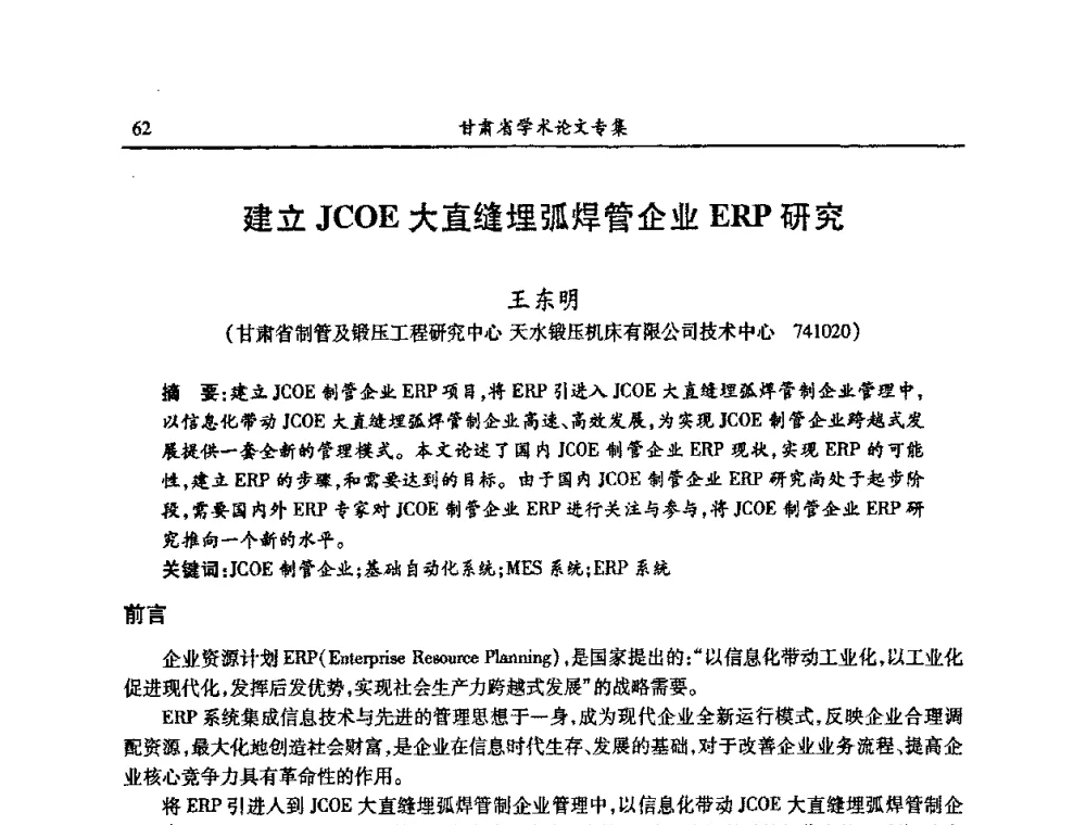 建立JCOE大直缝埋弧焊管企业ERP研究 - 2009年十三省区市机械工程学会学术年会暨学会工作交流会