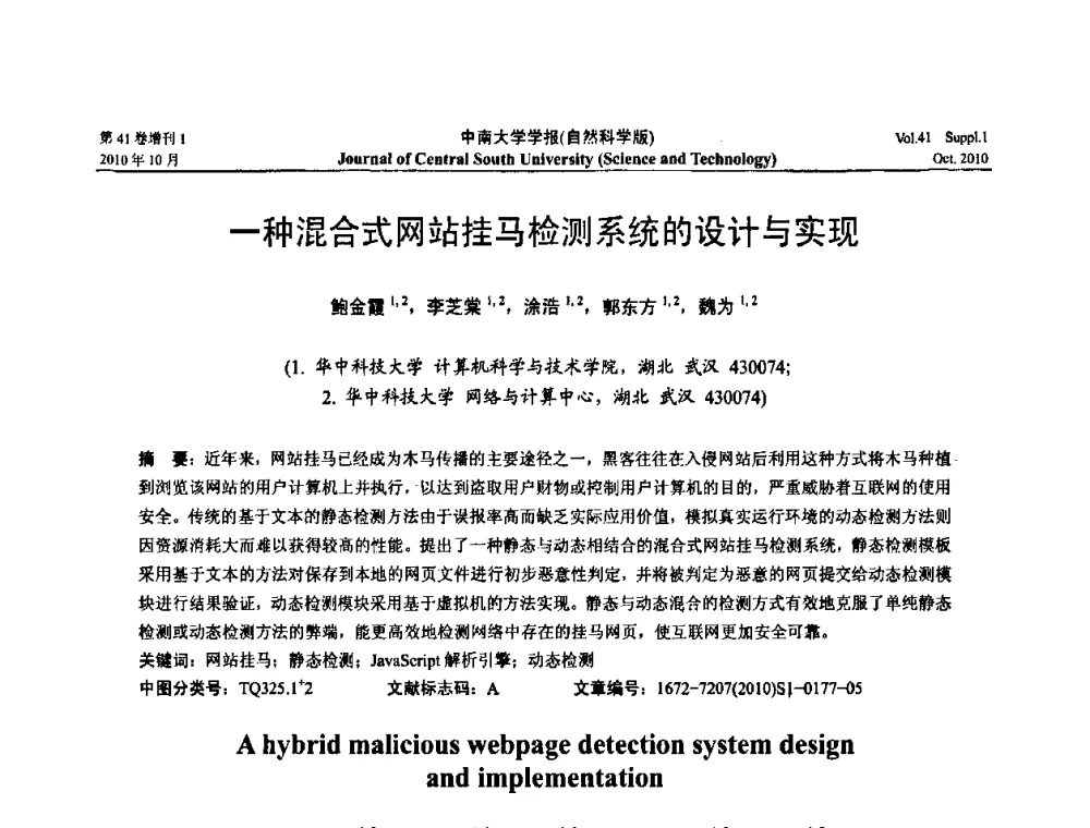 一种混合式网站挂马检测系统的设计与实现 - 中国教育和科研计算机网CERNET第十七届学术年会