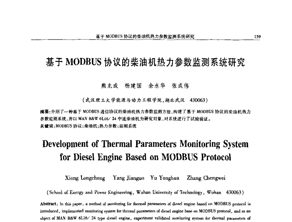 基于MODBUS协议的柴油机热力参数监测系统研究 - 中国内燃机学会2008年学术年会暨大功率柴油机分会六届二次联合学术年会