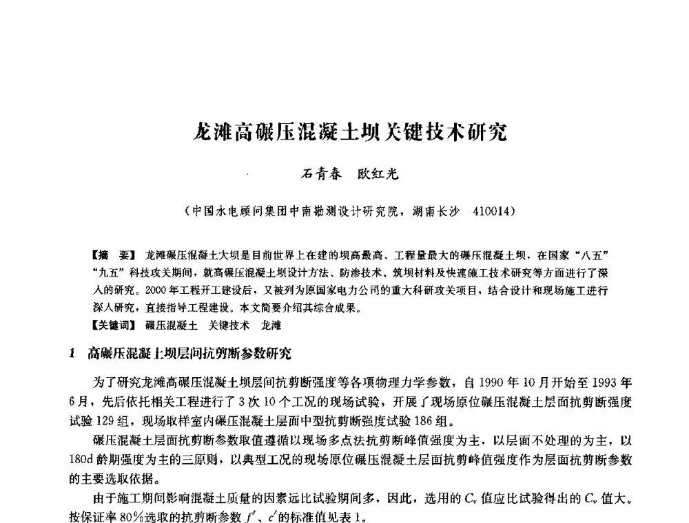 龙滩高碾压混凝土坝关键技术研究 - 中国水力发电工程学会六届二次理事会暨学术研讨会