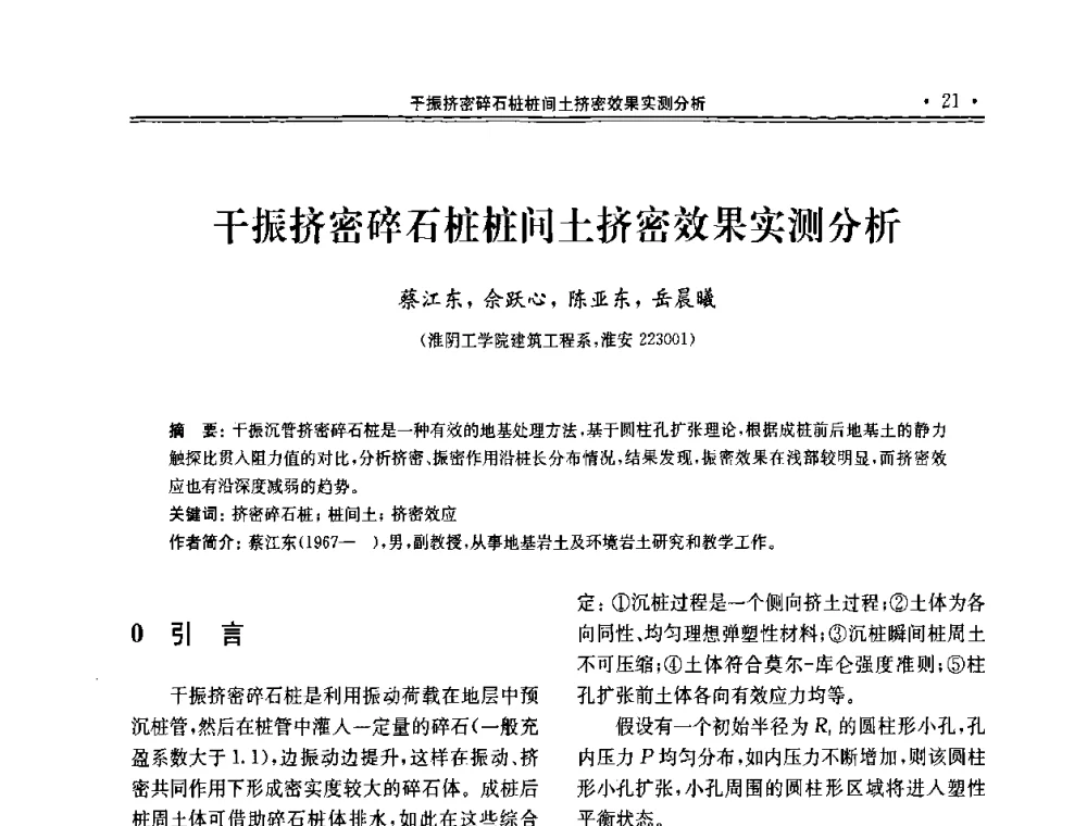 干振挤密碎石桩桩间土挤密效果实测分析 - 第十届全国地基处理学术讨论会