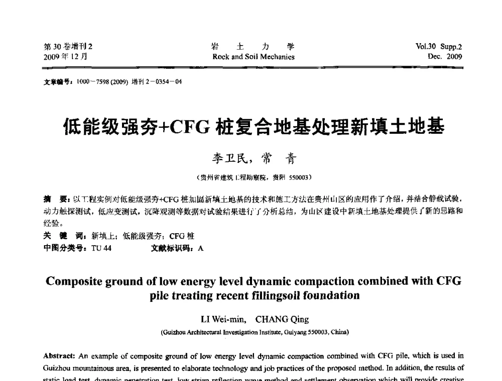 低能级强夯+CFG桩复合地基处理新填土地基 - 第一届全国“西部特殊土与工程”学术研讨会