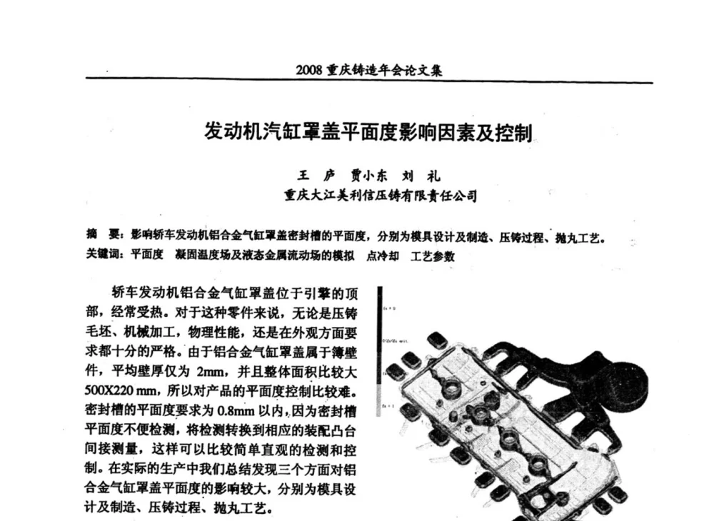 发动机汽缸罩盖平面度影响因素及控制 - 2008重庆市铸造年会、CMPI2008港台沪粤苏浙渝暨中西部压铸合作高峰论坛