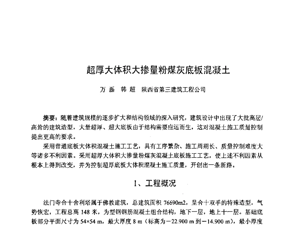 超厚大体积大掺量粉煤灰底板混凝土 - 第七届全国高强与高性能混凝土学术交流会