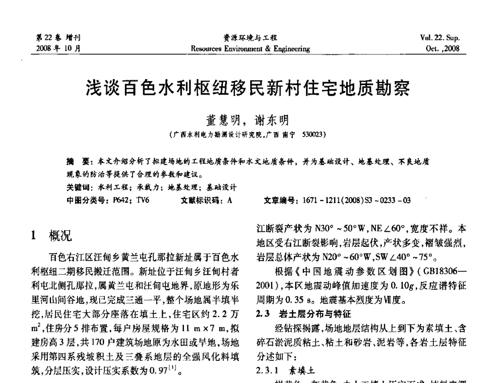 浅谈百色水利枢纽移民新村住宅地质勘察 - 中国水利学会勘测专业委员会2008年学术年会