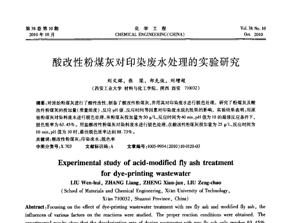 酸改性粉煤灰对印染废水处理的实验研究 - 全国化工化学工程设计技术中心站2010年年会