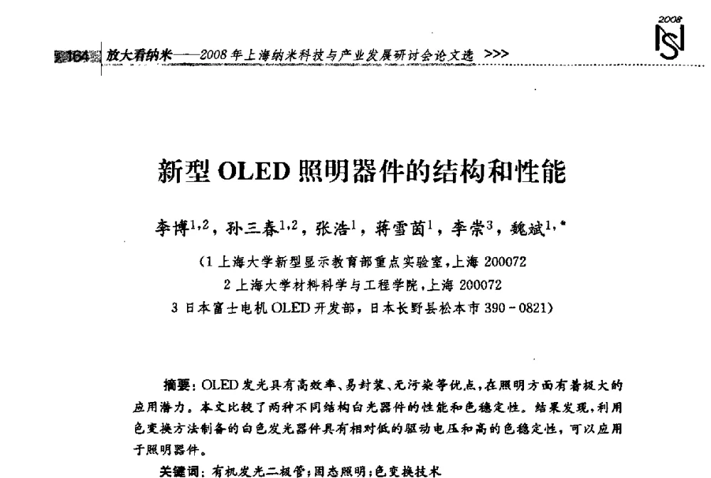 新型OLED照明器件的结构和性能 - 2008年上海纳米科技与产业发展研讨会