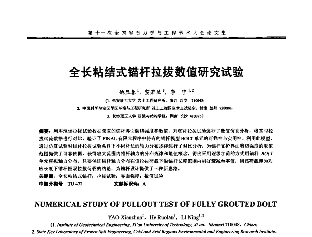 全长粘结式锚杆拉拔数值研究试验 - 第十一次全国岩石力学与工程学术大会