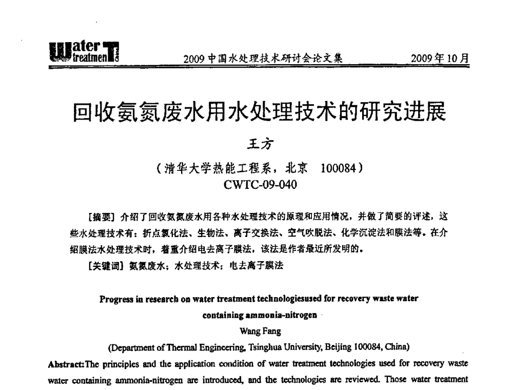 回收氨氮废水用水处理技术的研究进展 - 2009中国水处理技术研讨会暨第29届年会